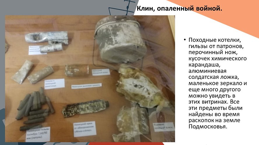 «Клин, опаленный войной»